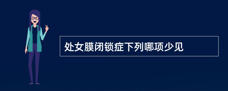 处女膜闭锁症下列哪项少见