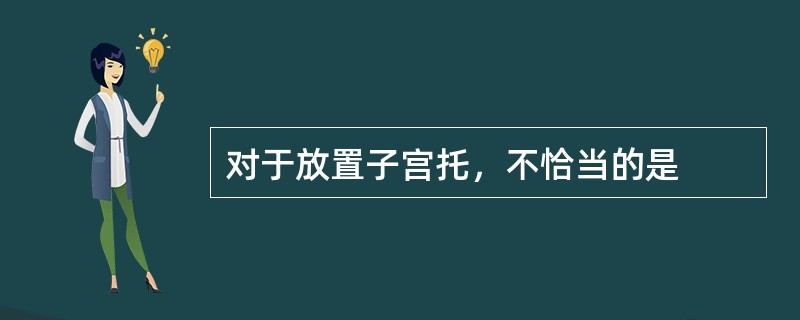 对于放置子宫托，不恰当的是