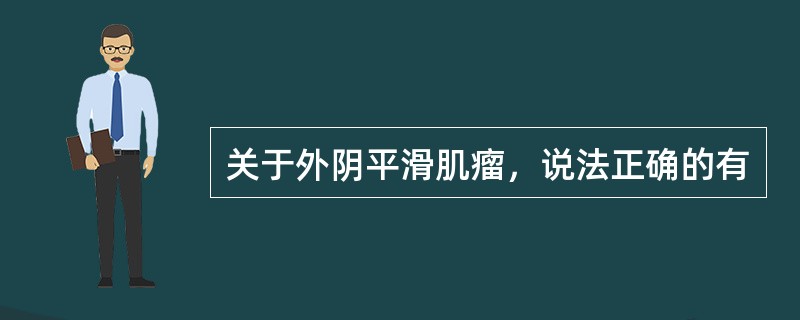 关于外阴平滑肌瘤，说法正确的有