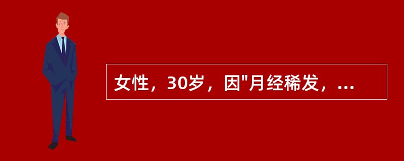 女性，30岁，因"月经稀发，结婚3年不孕，促排卵治疗6个月"就诊。平素月经周期不规则，2~6月，闭经6个月，用黄体酮后才"来潮"。既往未患任何疾病，家族中无不孕