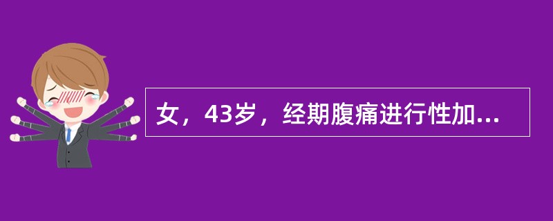 女，43岁，经期腹痛进行性加重5年，孕2产1，5年前人工流产后未避孕。妇科检查：阴道后穹隆可触及0.4cm×0.4cm×0.3cm结节数个，子宫后位，如孕7周大小，质中等，不活动，左附件可触及7cm×