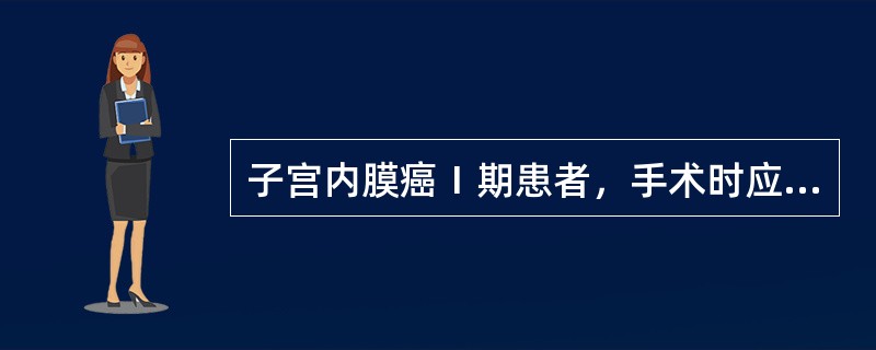 子宫内膜癌Ⅰ期患者，手术时应行腹主动脉旁淋巴结取样和（或）清扫术的有