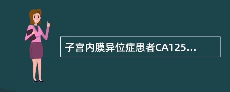 子宫内膜异位症患者CA125值一般不超过