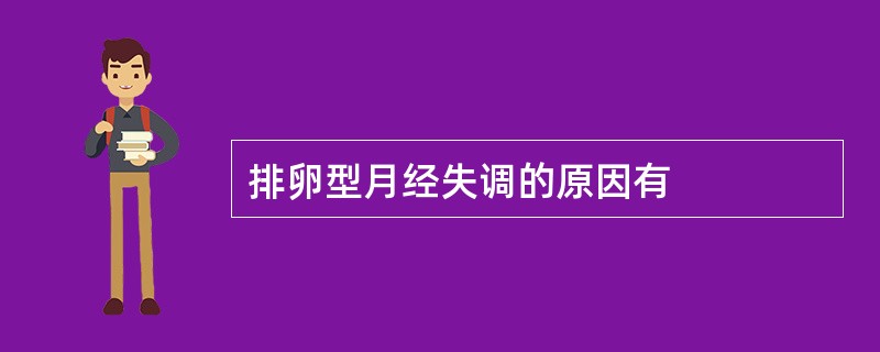 排卵型月经失调的原因有