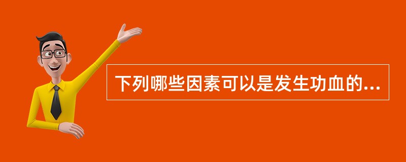 下列哪些因素可以是发生功血的诱因