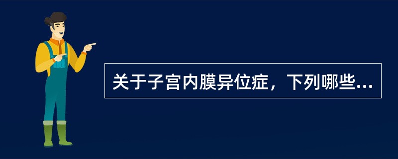 关于子宫内膜异位症，下列哪些是错误的