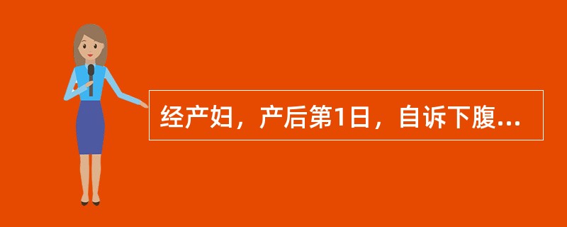 经产妇，产后第1日，自诉下腹痛。查有低热，出汗，咽无充血，无恶心、呕吐、腹泻，脐下2横指处触及一硬块上界，白细胞10×10<img src="https://img.zhaotiba.
