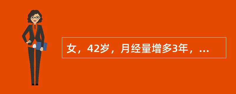 女，42岁，月经量增多3年，Hb65g／L，妇检：子宫如孕3个月大小，表面凹凸不平，子宫右侧可扪及鸡蛋大小包块，质硬，无压痛该患者的诊断首先应是