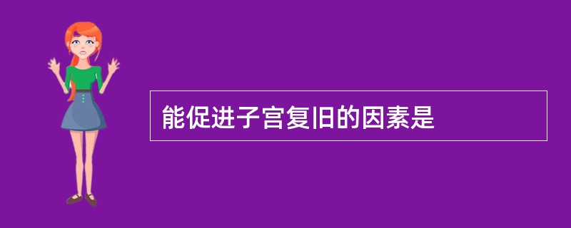 能促进子宫复旧的因素是