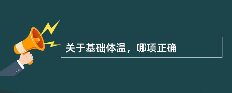 关于基础体温，哪项正确