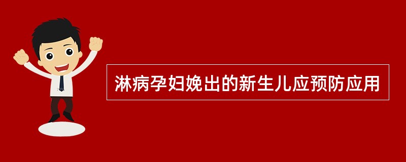 淋病孕妇娩出的新生儿应预防应用