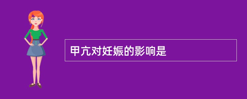 甲亢对妊娠的影响是