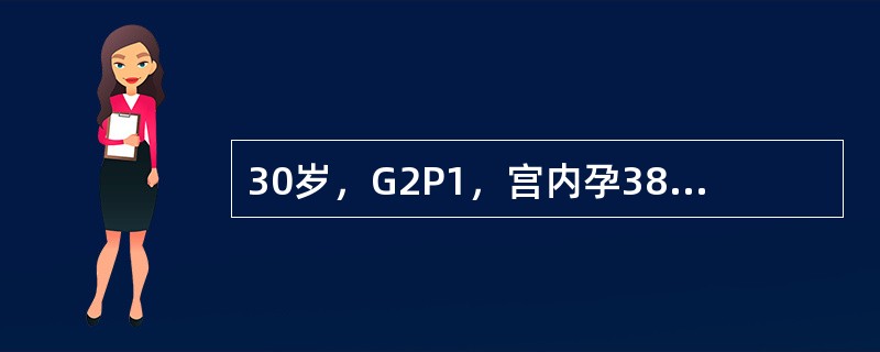 30岁，G2P1，宫内孕38周，因"无诱因胸闷、憋气、不能平卧3天"入院。患者孕期各项检查正常，4年前足月顺产。查体：BP125/80mmHg，心率130次／分，早搏2次／分，呼吸