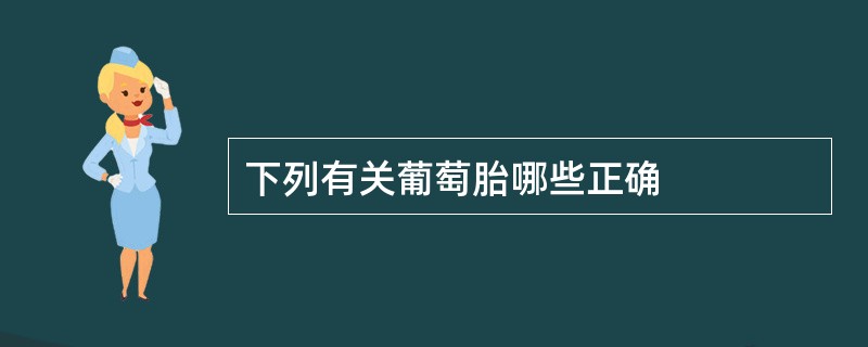 下列有关葡萄胎哪些正确