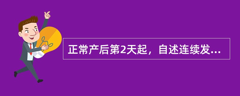 正常产后第2天起，自述连续发热3天，汗多，下腹阵痛。检查：体温37.5℃，宫底脐下3指，无压痛，会阴伤口无红肿，压痛；恶露暗红，腥味。双乳胀，有硬块。首选的处理是