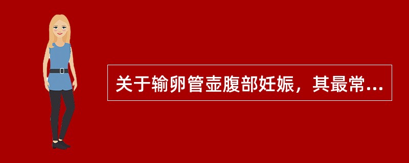 关于输卵管壶腹部妊娠，其最常见的结局是