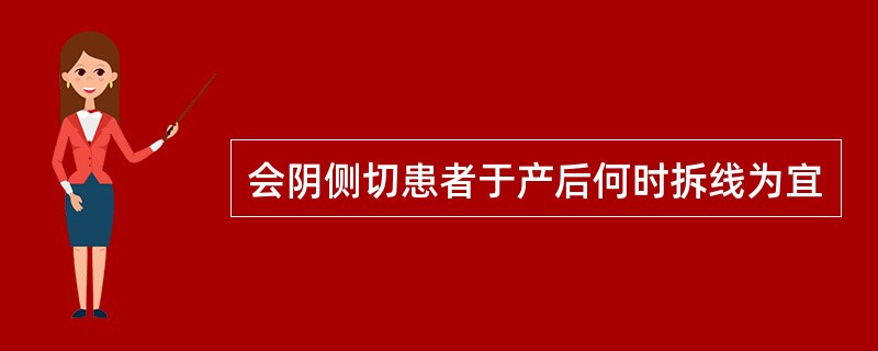 会阴侧切患者于产后何时拆线为宜