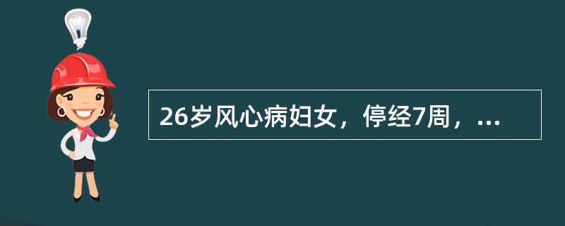 26岁风心病妇女，停经7周，尿妊娠试验阳性，B型超声检查见妊娠环。近1周自觉心悸气短，有时痰中带血丝。此患者的最佳处理应是