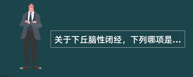 关于下丘脑性闭经，下列哪项是不恰当的