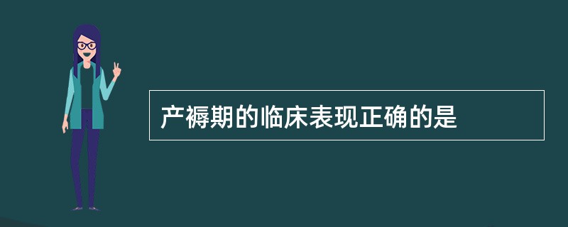 产褥期的临床表现正确的是