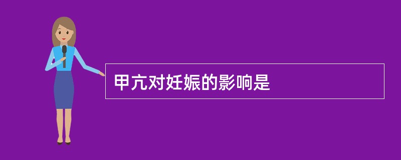 甲亢对妊娠的影响是