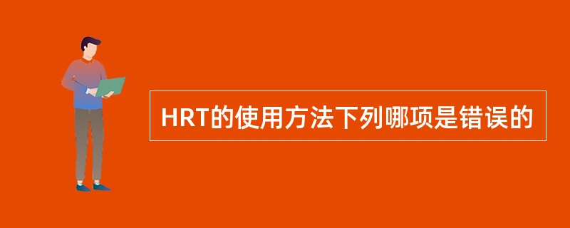 HRT的使用方法下列哪项是错误的