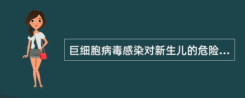 巨细胞病毒感染对新生儿的危险表现为