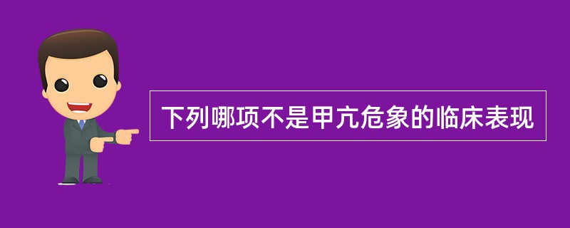 下列哪项不是甲亢危象的临床表现