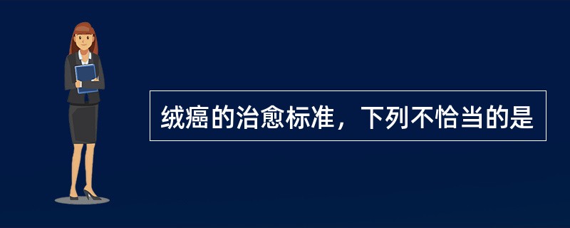 绒癌的治愈标准，下列不恰当的是