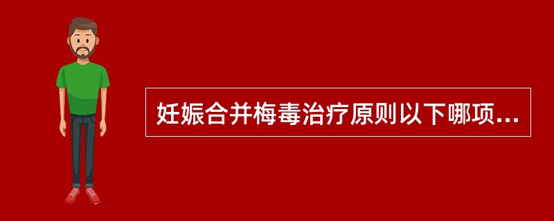 妊娠合并梅毒治疗原则以下哪项不正确