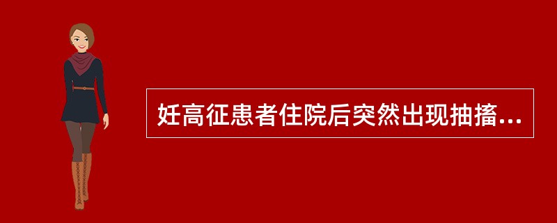 妊高征患者住院后突然出现抽搐，采取的首要措施是