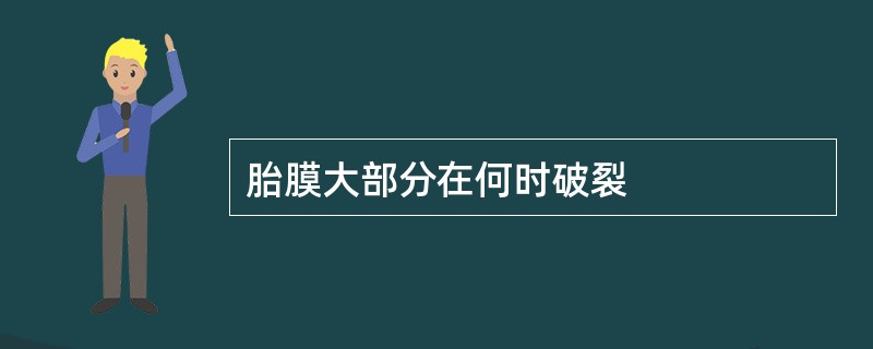 胎膜大部分在何时破裂