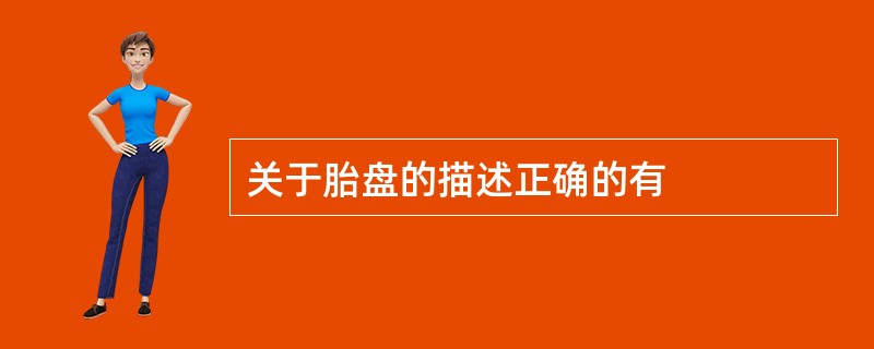 关于胎盘的描述正确的有