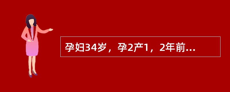 孕妇34岁，孕2产1，2年前曾妊娠足月胎死宫内，现妊娠37周，自诉近2天胎动减弱来院检查。下述除哪项外对诊断均有意义