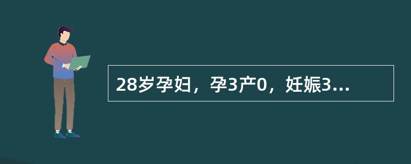 28岁孕妇，孕3产0，妊娠34周，第1胎人工流产，第2胎为脊柱裂畸形于妊娠24周时引产。此次妊娠早期无明显异常情况。妊娠32周时B超检查提示：羊水偏多，胎儿大于妊娠月份，未见明显畸形。孕妇体型肥胖，有