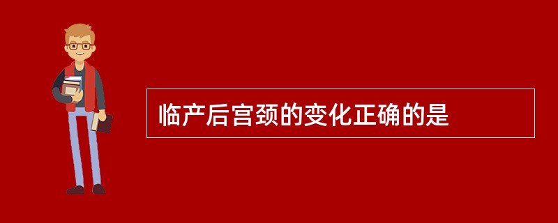 临产后宫颈的变化正确的是