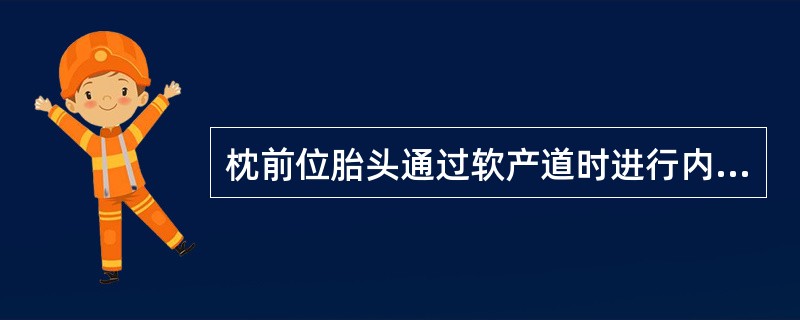 枕前位胎头通过软产道时进行内旋转是使胎头的