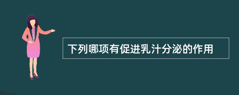 下列哪项有促进乳汁分泌的作用