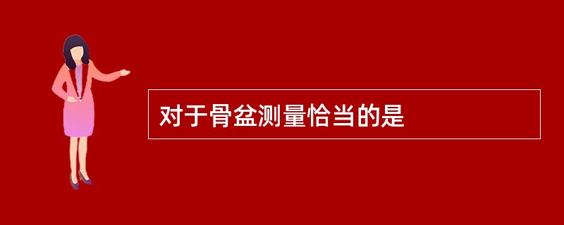对于骨盆测量恰当的是