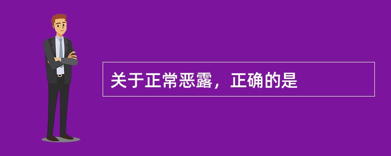 关于正常恶露，正确的是