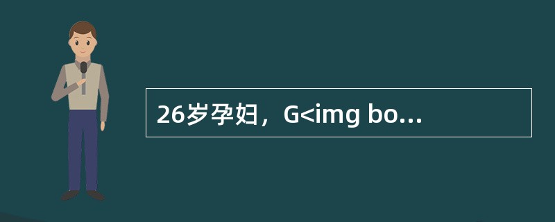 26岁孕妇，G<img border="0" style="width: 10px; height: 16px;" src="https://i