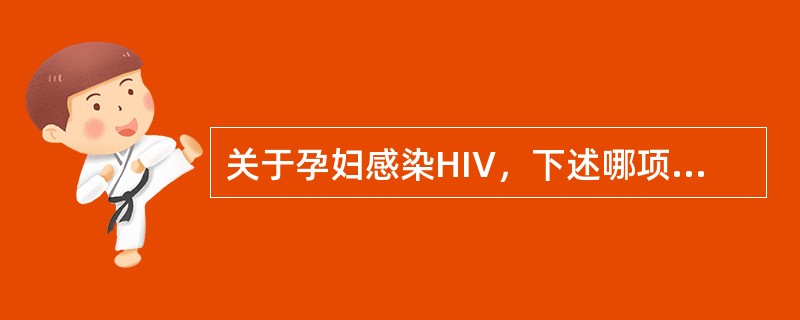关于孕妇感染HIV，下述哪项是错误的