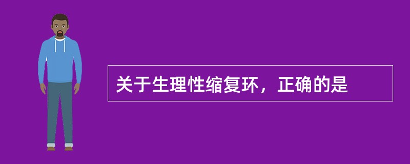 关于生理性缩复环，正确的是