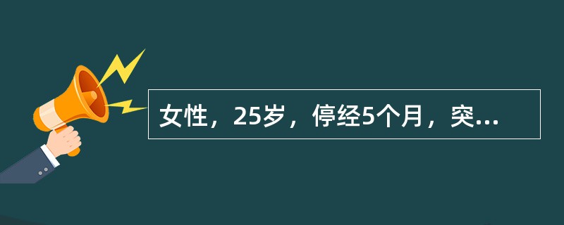 女性，25岁，停经5个月，突发腹痛2日入院，腹痛位于上腹部，伴恶心、呕吐，低热。查体：体温38.2℃，脉搏110次／分，无明显宫缩，胎位不清，胎心165次／分，右侧腹部压痛、反跳痛明显，平脐处为甚，麦