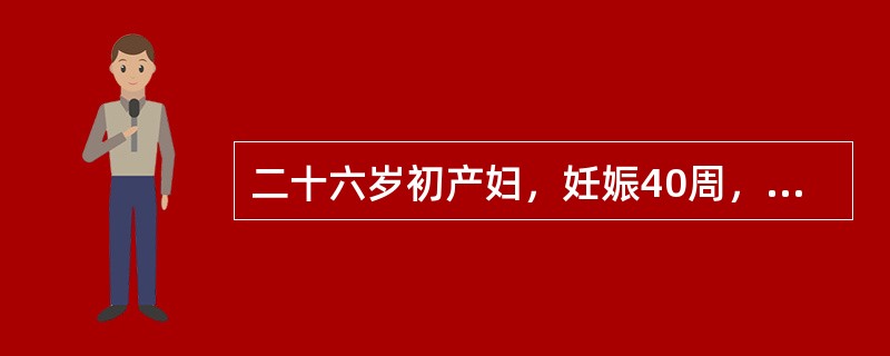 二十六岁初产妇，妊娠40周，规律宫缩8小时入院。查：髂棘间径25cm，骶耻外径20cm，坐骨棘间径9.5cm，坐骨结节间径7.5cm。枕右前位，胎心134次／分，肛查宫口开大4cm，胎头"0