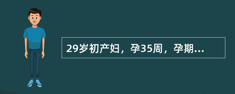 29岁初产妇，孕35周，孕期检查正常．2周来皮肤瘙痒，饮食正常，无黄染，检查血胆红素正常，ALT正常，血胆汁酸明显升高，血压120／80mmHg，下列哪项可能性大