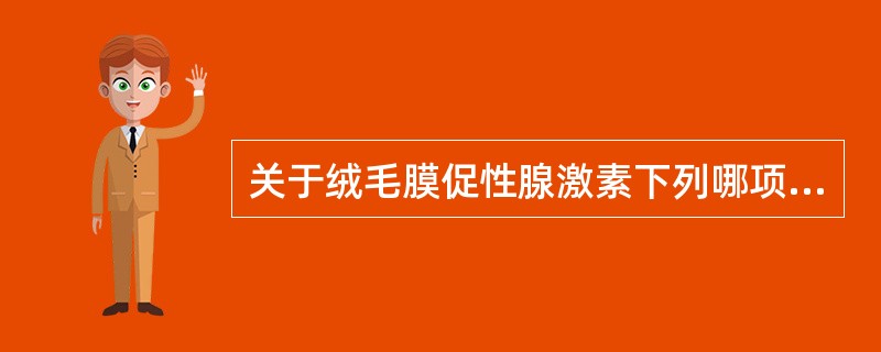 关于绒毛膜促性腺激素下列哪项是错误的