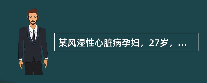 某风湿性心脏病孕妇，27岁，病情稳定，心功能Ⅱ级，产妇临产入待产室，医生应考虑以下处理除外