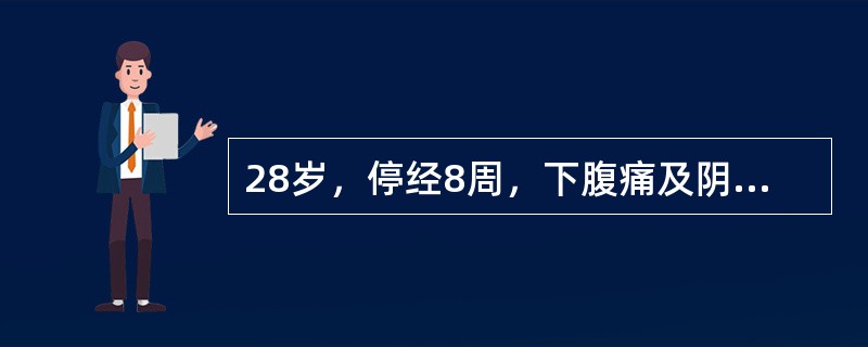 28岁，停经8周，下腹痛及阴道出血3天，血量少于月经量，未见明显组织物排出。妇科检查：宫口闭，宫体如孕50天大小，右侧卵巢直径2～3cm，触痛，此例诊断为