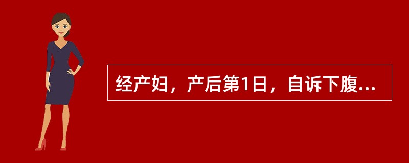 经产妇，产后第1日，自诉下腹痛。查有低热，出汗，咽无充血，无恶心、呕吐、腹泻，脐下2横指处触及一硬块上界，白细胞10×10<img src="https://img.zhaotiba.